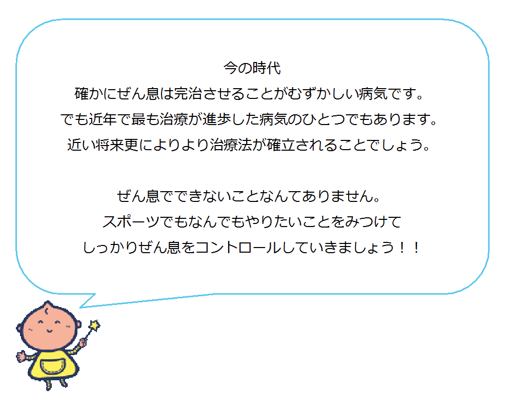 ぜん息なんかに負けないで!