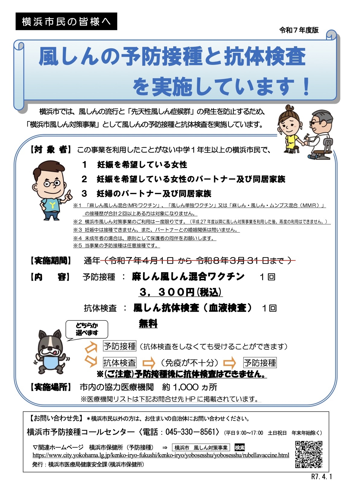 横浜市風疹対策