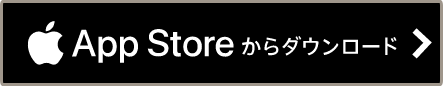 App Storeからダウンロード