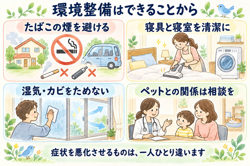 たばこの煙を避ける、寝具と寝室を清潔にする、湿気・カビをためない、ペットとの関係を相談する環境対策。