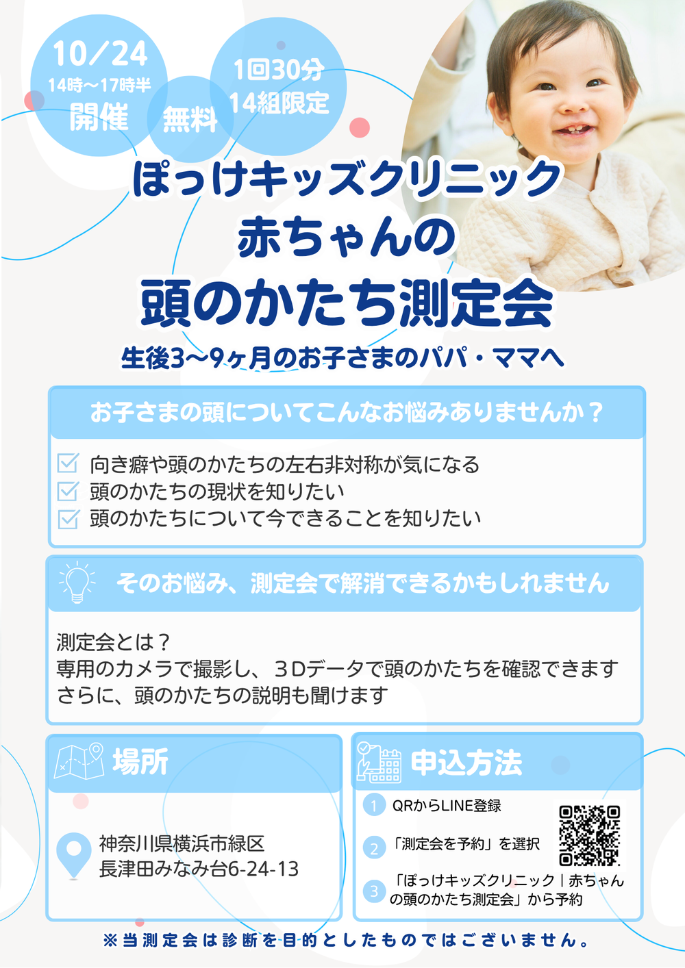無料測定会