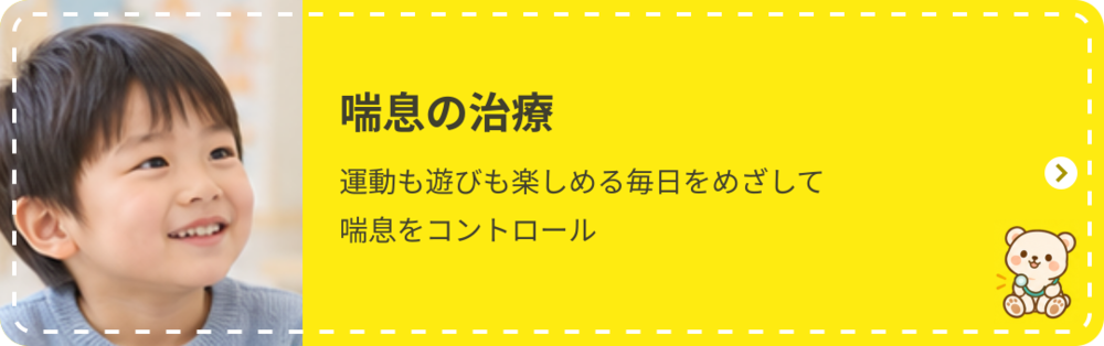 喘息の治療：運動も遊びも楽しめる毎日をめざして喘息をコントロール