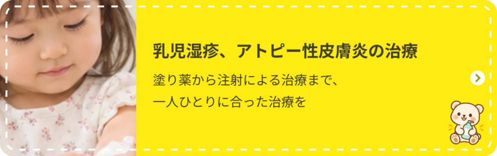 乳児湿疹、アトピー性皮膚炎の治療：塗り薬から注射による治療まで、一人ひとりに合った治療を