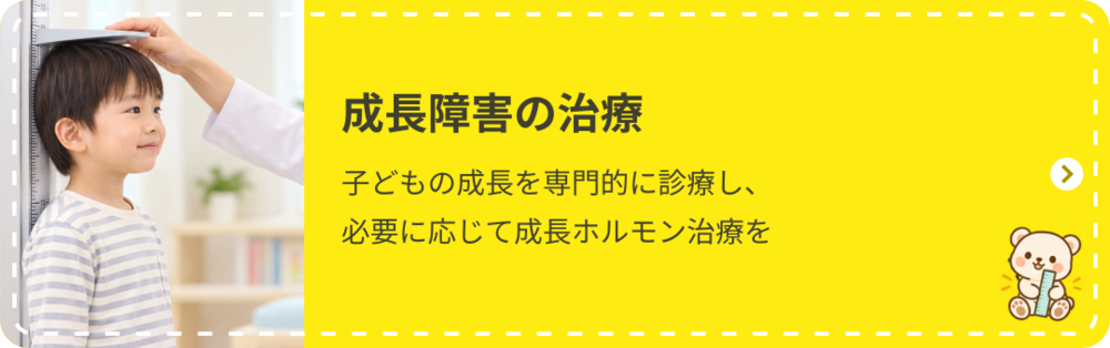 成長障害の治療：子どもの成長を専門的に診療し、必要に応じて成長ホルモン治療を