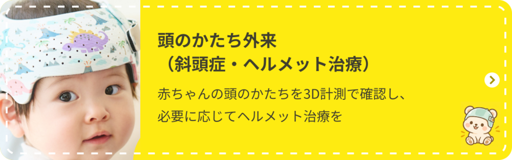 頭のかたち外来（斜頭症・ヘルメット治療）：赤ちゃんの頭のかたちを3D計測で確認し、必要に応じてヘルメット治療を