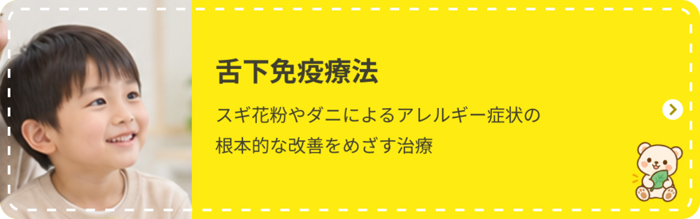 舌下免疫療法：スギ花粉やダニによるアレルギー症状の根本的な改善をめざす治療