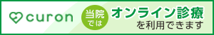 オンライン診療について