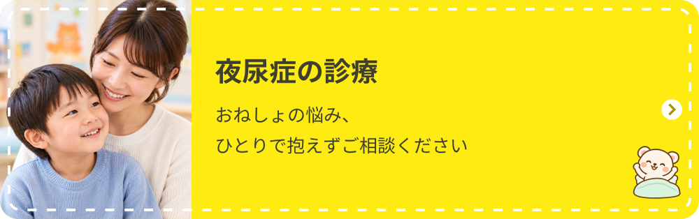 夜尿症の診療：おねしょの悩み、ひとりで抱えずご相談ください