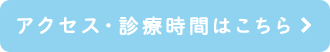 アクセス・診療時間はこちら