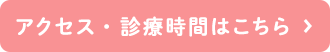 アクセス・診療時間はこちら