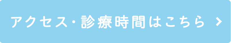 アクセス・診療時間はこちら