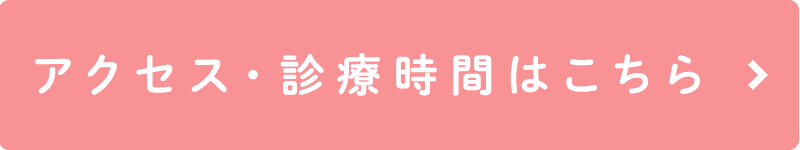 アクセス・診療時間はこちら