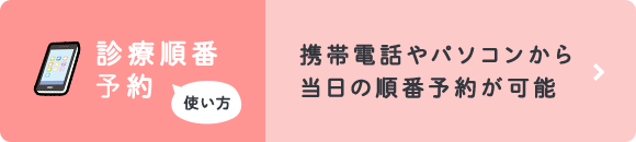 診療順番予約 使い方 携帯電話やパソコンから当日の順番予約が可能