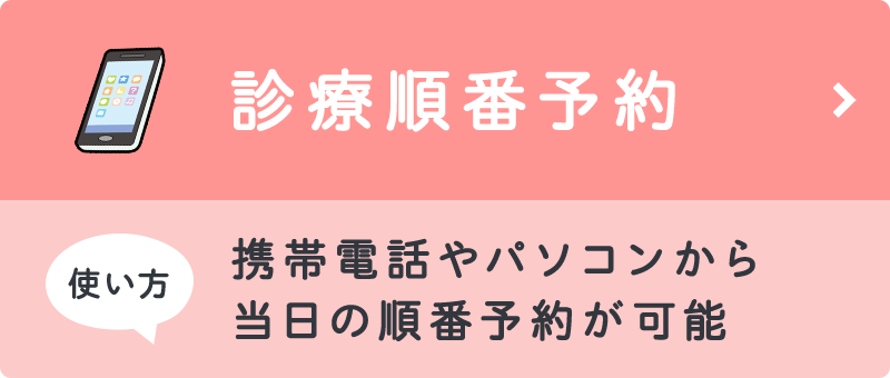 診療順番予約 使い方 携帯電話やパソコンから当日の順番予約が可能