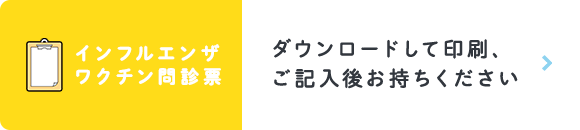 ワクチン問診票 ダウンロードして印刷、ご記入後お持ちください