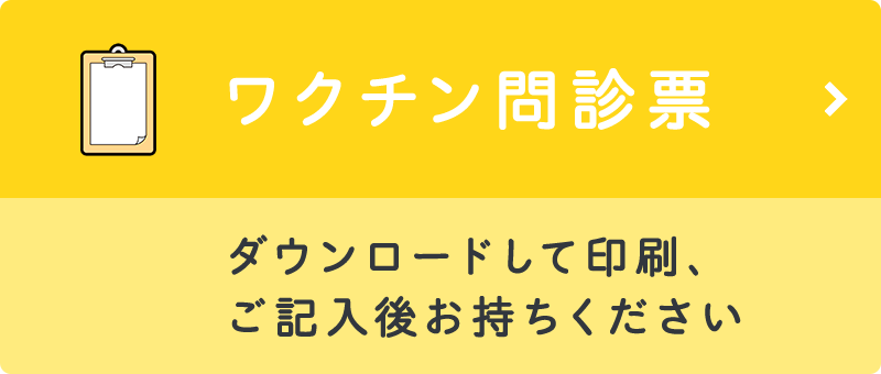 ワクチン問診票 ダウンロードして印刷、ご記入後お持ちください