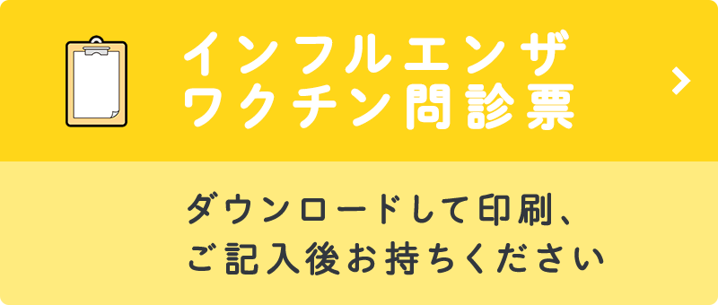 ワクチン問診票 ダウンロードして印刷、ご記入後お持ちください