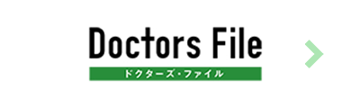 Doctors File ドクターズ・ファイル