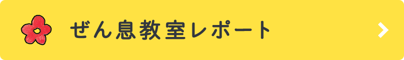 ぜん息教室レポート