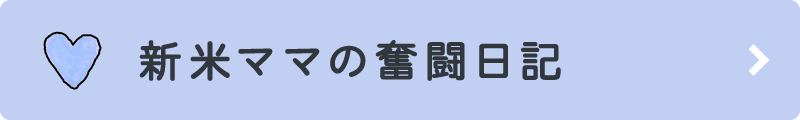 新米ママの奮闘日記