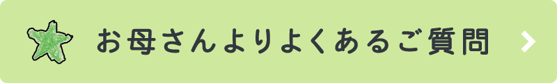 お母さんよりよくあるご質問