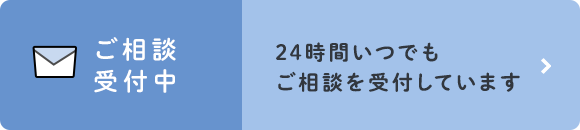 ご相談受付中 24時間いつでもご相談を受付しております