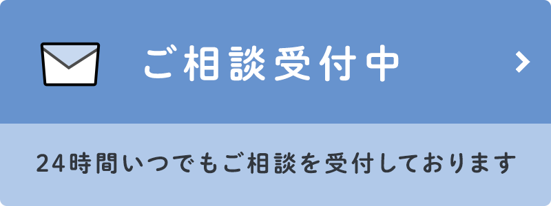 ご相談受付中 24時間いつでもご相談を受付しております
