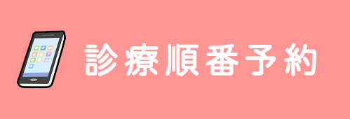 診療順番予約
