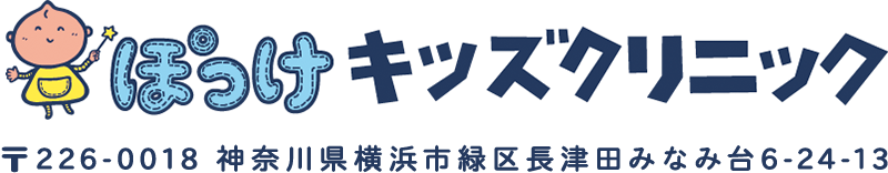 ぽっけキッズクリニック　〒226-0018 神奈川県横浜市緑区長津田みなみ台6-24-13