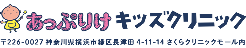 あっぷりけキッズクリニック 〒226-0027 神奈川県横浜市緑区長津田4-11-14 さくらクリニックモール内