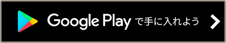 Google playで手に入れよう
