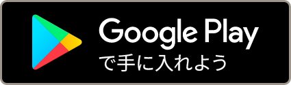 Google playで手に入れよう