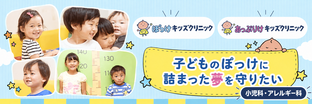 ぽっけキッズクリニック・あっぷりけキッズクリニック 小児科・アレルギー科 子どものぽっけに詰まった夢を守りたい