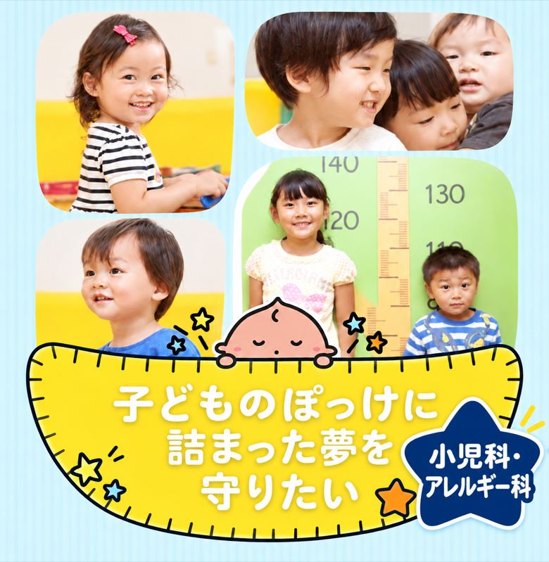 小児科・アレルギー科 子どものぽっけに詰まった夢を守りたい