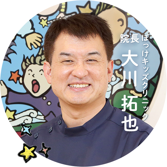 ぽっけキッズクリニック　院長　大川 拓也