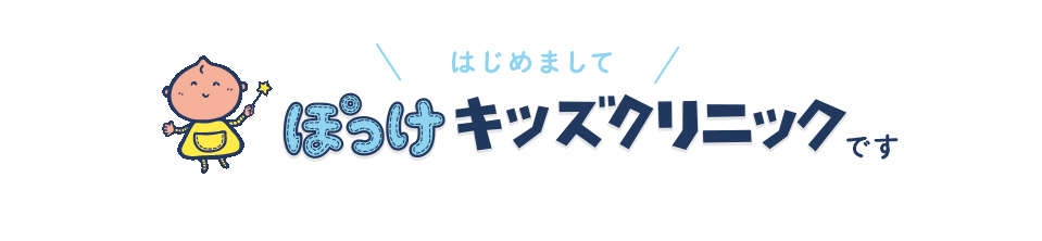 はじめまして ぽっけキッズクリニックです