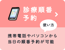 診療順番予約 使い方 携帯電話やパソコンから当日の順番予約が可能