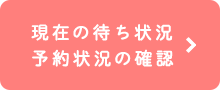 現在の待ち状況予約状況の確認