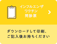 ワクチン問診票 ダウンロードして印刷、ご記入後お持ちください