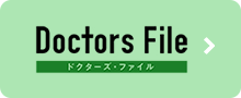 Doctors File ドクターズ・ファイル