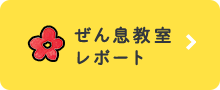 ぜん息教室レポート