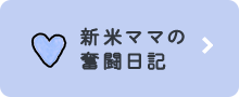 新米ママの奮闘日記