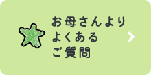 お母さんよりよくあるご質問