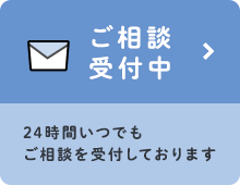 ご相談受付中 24時間いつでもご相談を受付しております