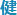 健