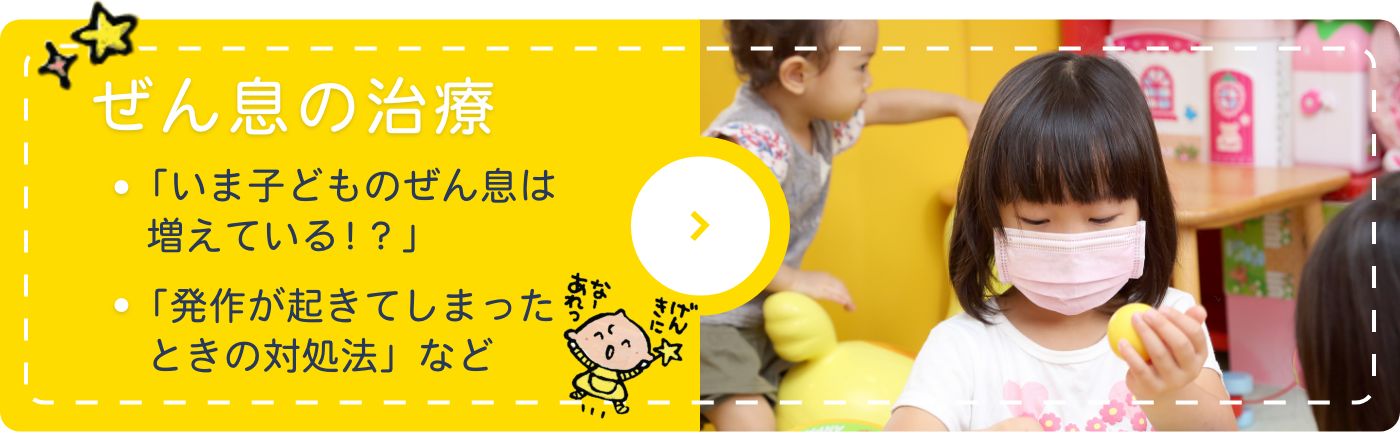 ぜん息の治療　「いま子どものぜん息は 増えている!?」　「発作が起きてしまった ときの対処法」など