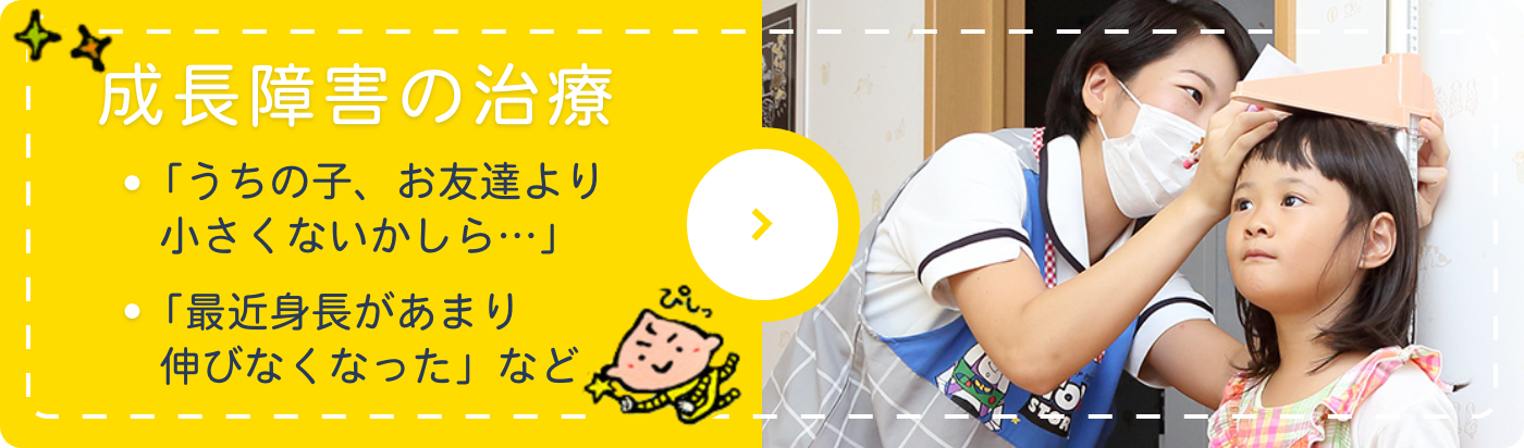 成長障害の治療　「うちの子、お友達より 小さくないかしら…」　「最近身長があまり 伸びなくなった」など