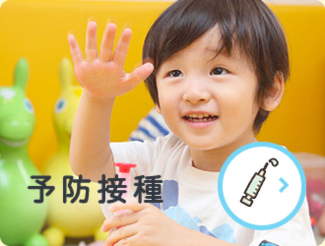 予防接種