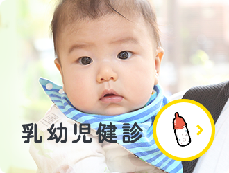 乳幼児健診